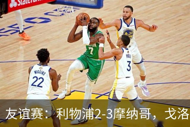 友谊赛：利物浦2-3摩纳哥，戈洛文破门，范戴克送点
