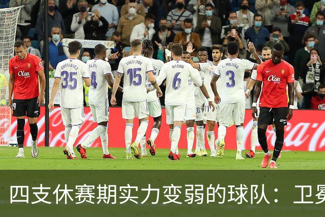 四支休赛期实力变弱的球队：卫冕冠军上榜，广厦毫无悬念