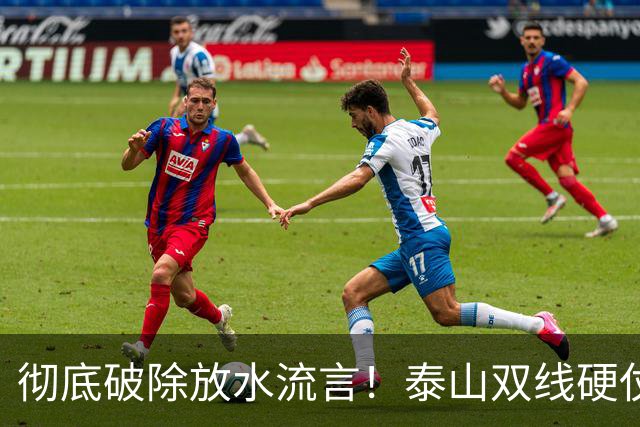彻底破除放水流言！泰山双线硬仗背水一战，新帅铁腕重塑球队风骨