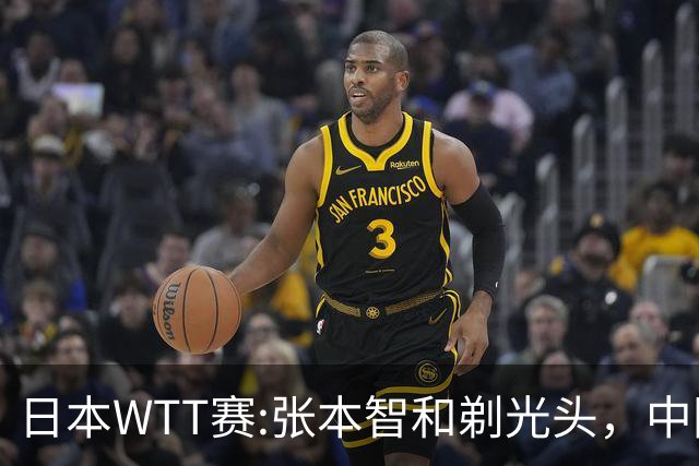 日本WTT赛:张本智和剃光头，中国男单接连爆冷，向鹏终于扛住了