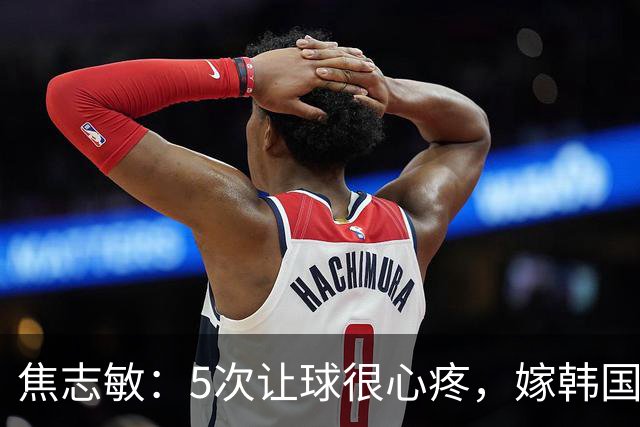 焦志敏：5次让球很心疼，嫁韩国教练，如今生冠军儿子成人生赢家