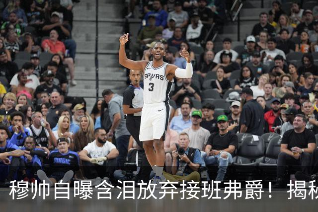 穆帅自曝含泪放弃接班弗爵！揭秘拒绝曼联原因，已同意重返切尔西