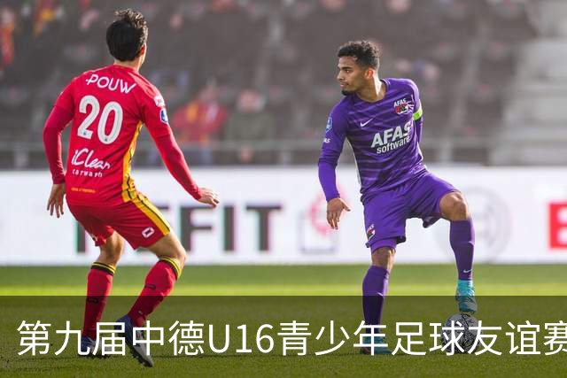 第九届中德U16青少年足球友谊赛小组赛圆满收官