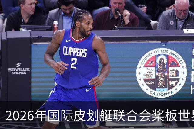 2026年国际皮划艇联合会桨板世界杯（中国苏州）金秋起桨