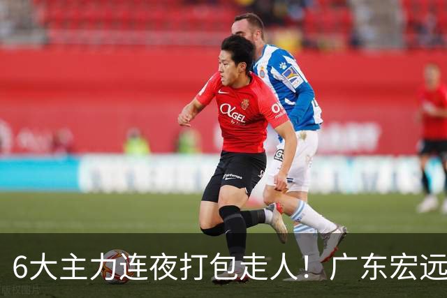 6大主力连夜打包走人！广东宏远休赛期彻底掀桌：徐杰硬刚上位，周鹏37岁王者归来